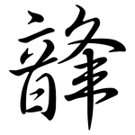 韸: Semi-Kursivschrift