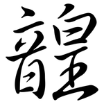 韹: Semi-Kursivschrift