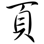 頁: Semi-Kursivschrift