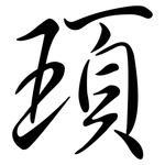 頊: Semi-Kursivschrift