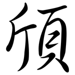 頎: Semi-Kursivschrift
