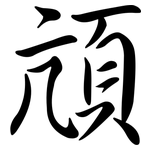 頏: Semi-Kursivschrift