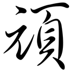 頑: Semi-Kursivschrift 頑: Semi-Kursivschrift