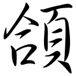 頜: Semi-Kursivschrift