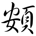 頞: Semi-Kursivschrift