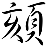 頦: Semi-Kursivschrift
