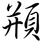 頩: Semi-Kursivschrift