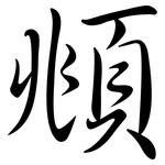 頫: Semi-Kursivschrift