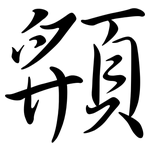 頯: Semi-Kursivschrift