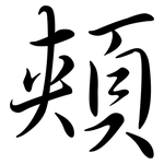 頰: Semi-Kursivschrift