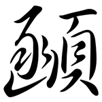 顄: Semi-Kursivschrift