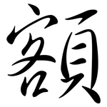 額: Semi-Kursivschrift 額: Semi-Kursivschrift