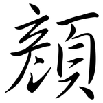 顏: Semi-Kursivschrift