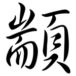 顓: Semi-Kursivschrift