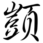 顗: Semi-Kursivschrift