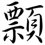 顠: Semi-Kursivschrift