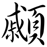 顣: Semi-Kursivschrift