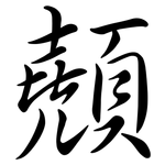 顤: Semi-Kursivschrift