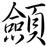 顩: Semi-Kursivschrift