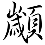 顪: Semi-Kursivschrift
