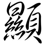 顯: Semi-Kursivschrift