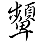 顰: Semi-Kursivschrift