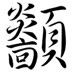 顲: Semi-Kursivschrift