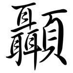 顳: Semi-Kursivschrift