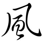 風: Semi-Kursivschrift