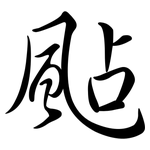 颭: Semi-Kursivschrift