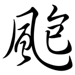 颮: Semi-Kursivschrift