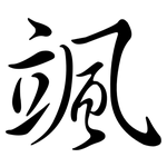 颯: Semi-Kursivschrift