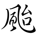 颱: Semi-Kursivschrift