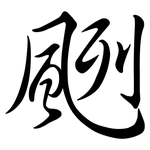 颲: Semi-Kursivschrift