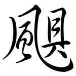 颶: Semi-Kursivschrift