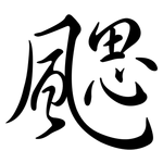 颸: Semi-Kursivschrift