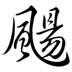 颺: Semi-Kursivschrift