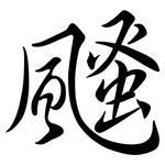 颾: Semi-Kursivschrift