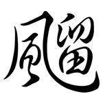 飀: Semi-Kursivschrift