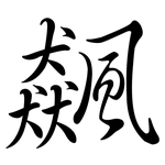 飆: Semi-Kursivschrift