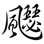 飋: Semi-Kursivschrift