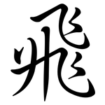 飛: Semi-Kursivschrift 飛: Semi-Kursivschrift