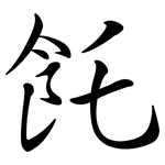 飥: Semi-Kursivschrift