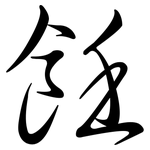 飪: Semi-Kursivschrift