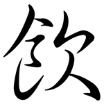 飲: Semi-Kursivschrift