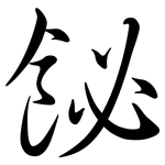 飶: Semi-Kursivschrift