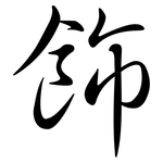 飾: Semi-Kursivschrift