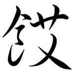 餀: Semi-Kursivschrift