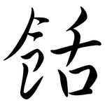 餂: Semi-Kursivschrift