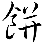 餅: Semi-Kursivschrift